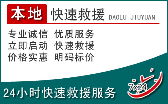 西昌附近24小时道路救援电话