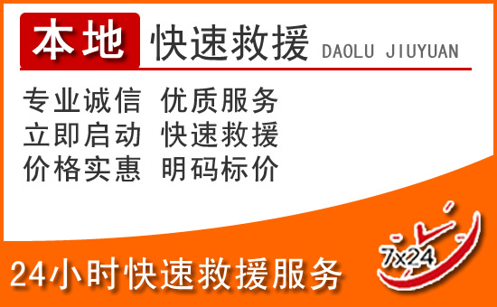 西昌24小时高速公路汽车救援电话